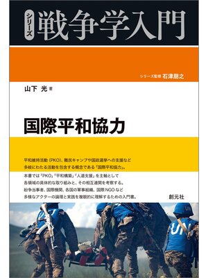 cover image of シリーズ戦争学入門 国際平和協力
